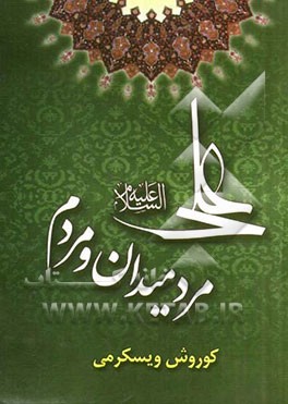 علی (ع) مرد میدان و مردم