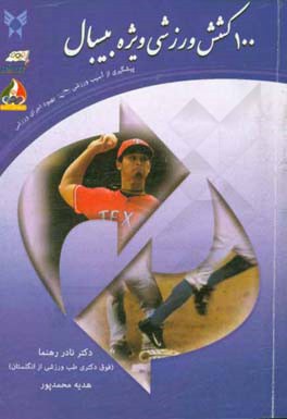 100 کشش وزشی ویژه بیسبال: پیشگیری از آسیب ورزشی