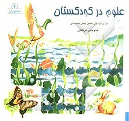 علوم در کودکستان (جانوران): ویژه کودکان سنین قبل از دبستان