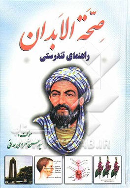 صحه الابدان