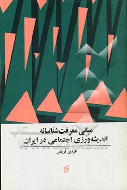 مبانی معرفت‌شناسانه اندیشه‌ورزی اجتماعی در ایران