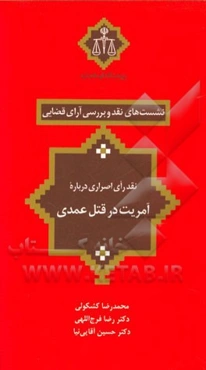 نقد رای اصراری درباره آمریت در قتل عمدی