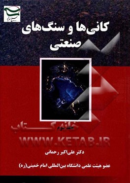 کانی‌ها و سنگ‌های صنعتی