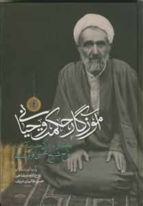 آموزگار حکمت وحیانی: نگاهی به زندگی حضرت آیت‌الله حاج شیخ مجتبی قزوینی (رحمه‌الله)