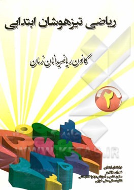 ریاضی تیزهوشان ابتدایی