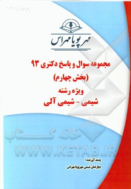 مجموعه سوال و پاسخ دکتری 93 (بخش چهارم) ویژه رشته‌ی شیمی - شیمی آلی