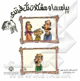 پیامدها و مشکلات تک‌فرزندی