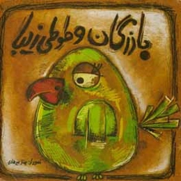 بازرگان و طوطی زیبایش