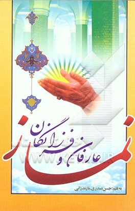 نماز عارفان و فرزانگان