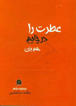 عطرت را در چایم هم بزن