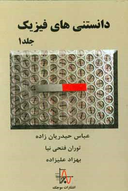 دانستنی‌های فیزیک