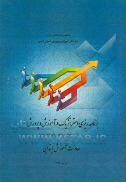 برنامه‌ریزی استراتژیک در آموزش و پرورش