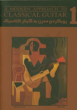 رویکردی مدرن به گیتار کلاسیک