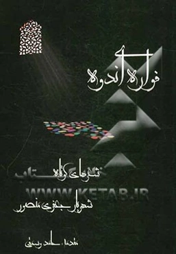 فواره‌ی اندوه: شعرهای کوتاه