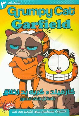 گارفیلد و گربه بداخلاق
