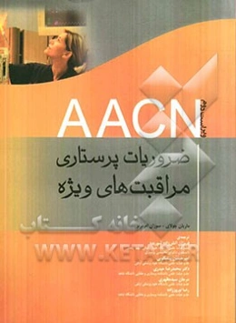 AACN ضروریات پرستاری، مراقبت‌های ویژه