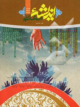 اندیشه معلم