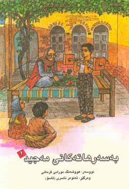 به‌سه‌رهاته‌کانی مه‌جید 1