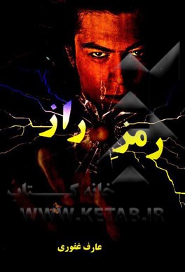 رمز راز: باطل کننده سحر و جادو