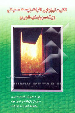 الگوی ارزیابی اثرات زیست‌محیطی زباله‌سوزهای شهری