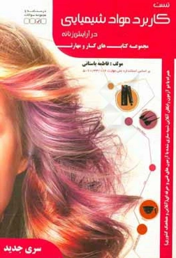 تست کاربرد مواد شیمیایی در آرایش زنانه