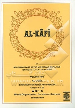 الکافی: الاصول (5) کتاب الایمان و الکفر الابواب 1 الی 22