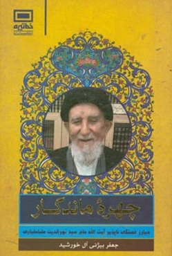 چهره ماندگار: مبارز خستگی ناپذیر آیت‌الله حاج سیدنورالدین طباطبایی