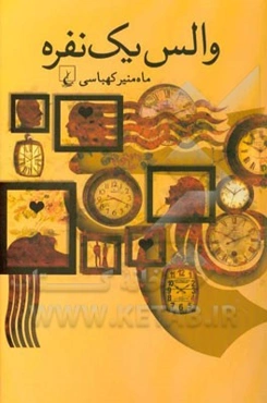 والس یک‌نفره