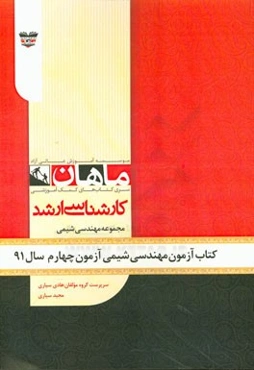 کتاب آزمون مهندسی شیمی آزمون چهارم سال 91: مجموعه مهندسی شیمی