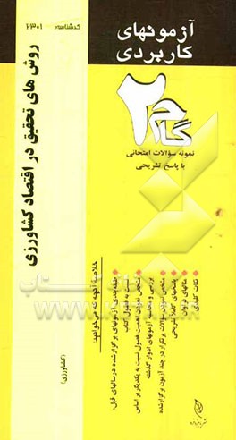 آزمون‌های کاربردی روش‌های تحقیق در اقتصاد کشاورزی: نمونه سوالات ادوار گذشته به همراه پاسخ تشریحی