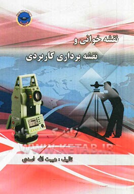 نقشه‌خوانی و نقشه‌برداری کاربردی