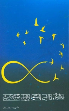 عشق را بی‌انتها باید شناخت