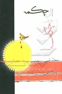 از چکمه تا چکامه (مجموعه شعر)