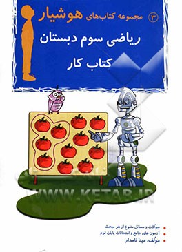 ریاضی سوم دبستان: کتاب کار همراه با 10 نمونه از سوالات امتحانات نهایی