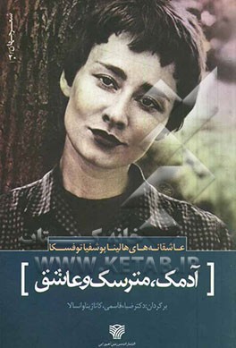 آدمک، مترسک و عاشق (عاشقانه‌های هالیناپوشفیاتوفسکا)