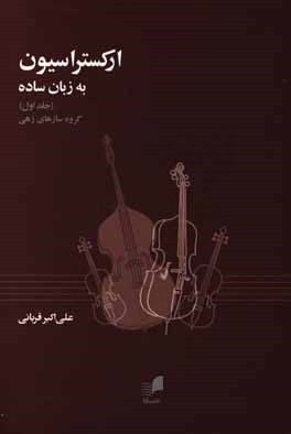 ارکستراسیون به زبان ساده