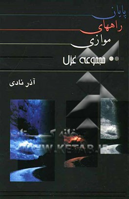 پایان راههای موازی