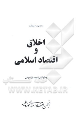 اخلاق و اقتصاد اسلامی