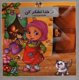 از خدا تشکر کن