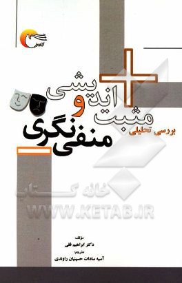 بررسی تحلیلی مثبت‌اندیشی و منفی‌نگری