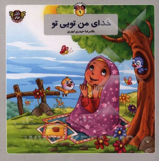 خدای من تویی تو