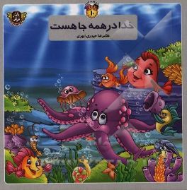 خدا در همه جا هست