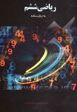 ریاضی ششم به زبان ساده