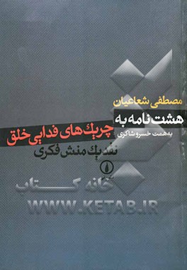 هشت نامه به چریک‌های فدایی خلق: نقد یک منش فکری