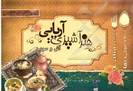 هنر آشپزی آریایی: انواع آش و سوپ