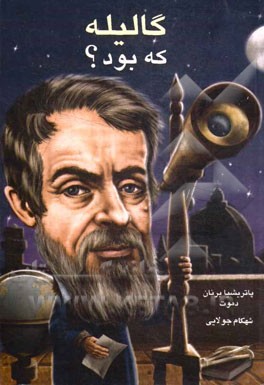 گالیله: زندگی و آثار