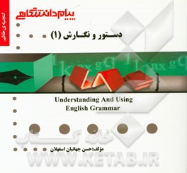 گنجینه‌ی طلایی دستور و نگارش (1) = Understanding and using English grammar