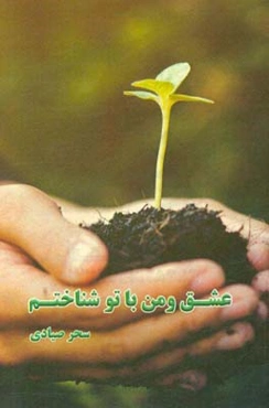 عشق و من با تو شناختم