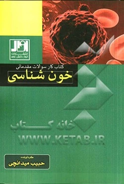 کتاب کار سوالات مقدماتی خون‌شناسی