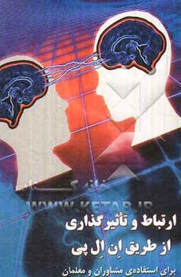 ارتباط و تاثیرگذاری از طریق ان ال پی (NLP)